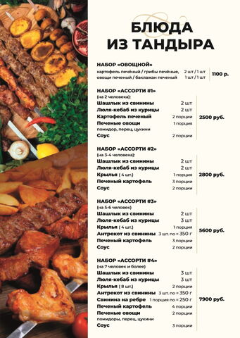 Блюда из тандыра