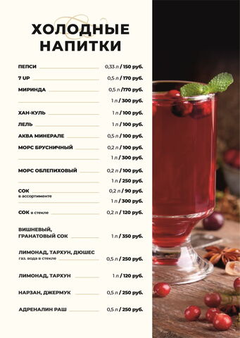 Холодные напитки