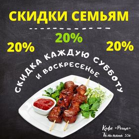 Каждую субботу и воскресенье, с 12:00 до 18:00, при посещении кафе с ребёнком, скидка на всё меню - 20%